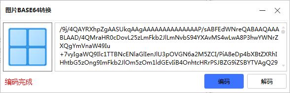 图片BASE64转换工具 V1.0 绿色版