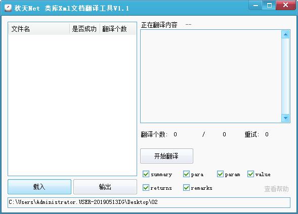 秋天Net类库Xml文档翻译工具  V1.1 绿色版