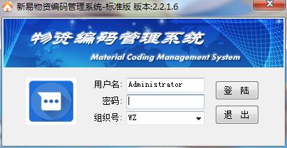 新易物资编码管理系统MaterialCoding V2.2.1.6 标准安装版