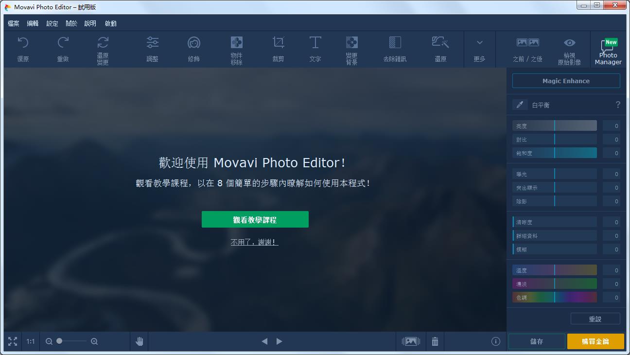 Movavi Photo Editor(相片编辑软件)  V5.8.0 多国语言安装版