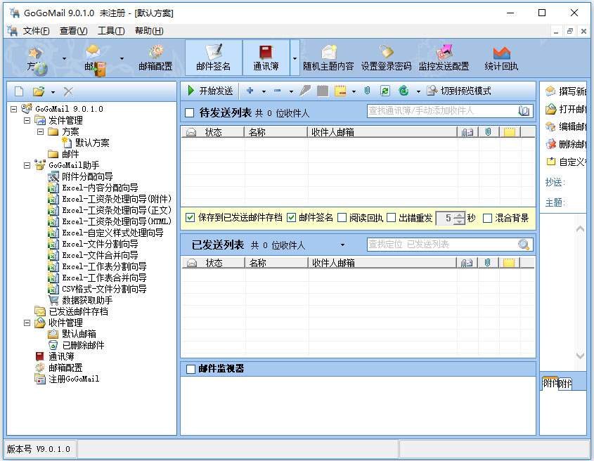 GoGoMail(邮件工具) V9.0.1.0 官方版