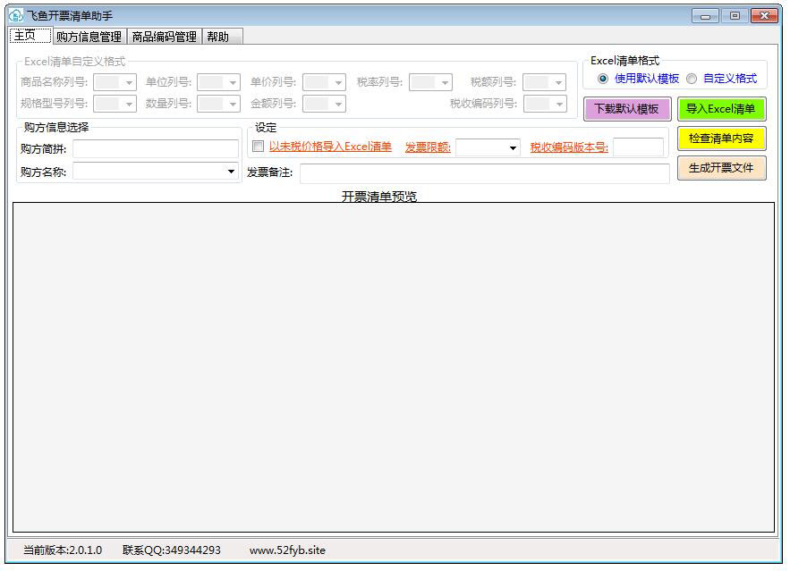 飞鱼开票清单助手 V2.0.1.0 绿色版
