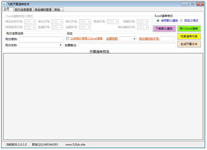 飞鱼开票清单助手 V2.0.1.0 绿色版