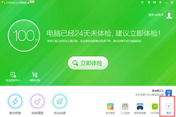 360安全卫士2014 V9.7.0.2001 官方经典版