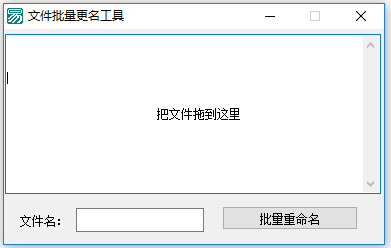 文件批量更名工具 V1.0.2.9 免费版