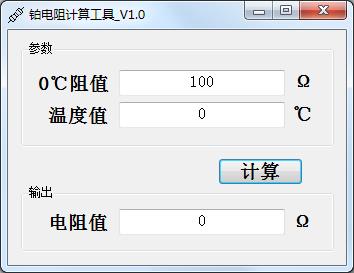 铂电阻计算工具 V1.0 绿色版