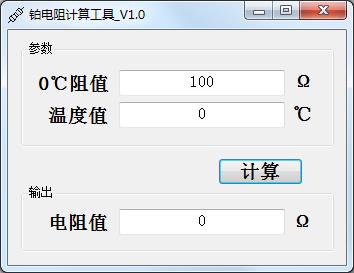 铂电阻计算工具  V1.0 绿色版