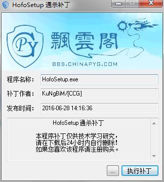 Hofosetup通杀补丁（HofoSetup破解补丁） V1.0 绿色版