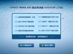 GHOST WIN8 X86 ȶ V2019.09 (32λ)