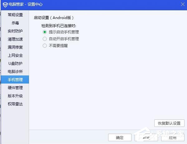 腾讯电脑管家如何关闭自动连接手机?腾讯电脑