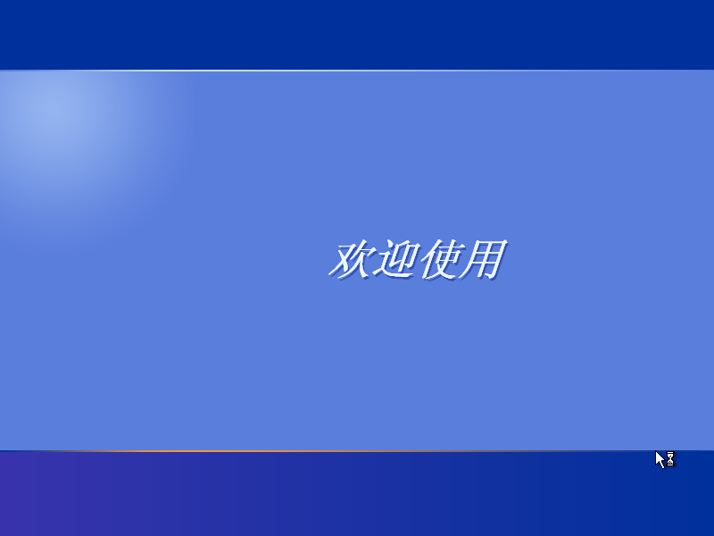 Windows XP原版系统