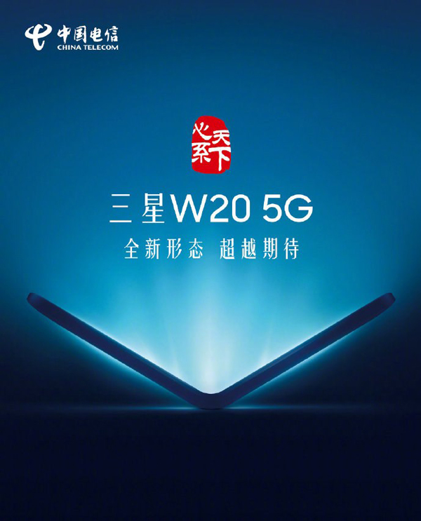 官宣！三星11月发布W20 5G翻盖折叠屏手机