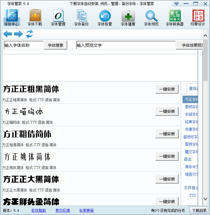 字体管家(FontSoft) V5.4 官方安装版