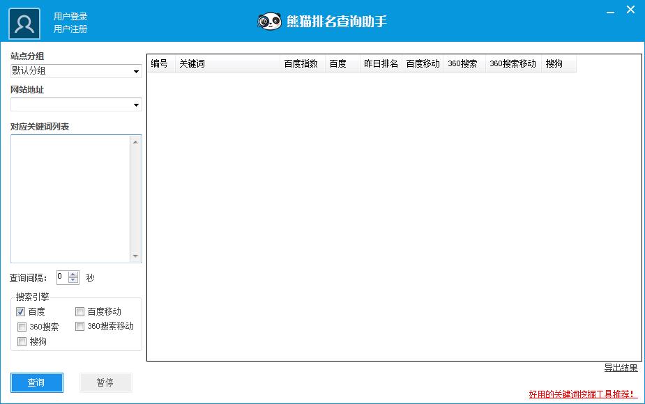 熊猫排名查询助手 V1.2.9.0 绿色版