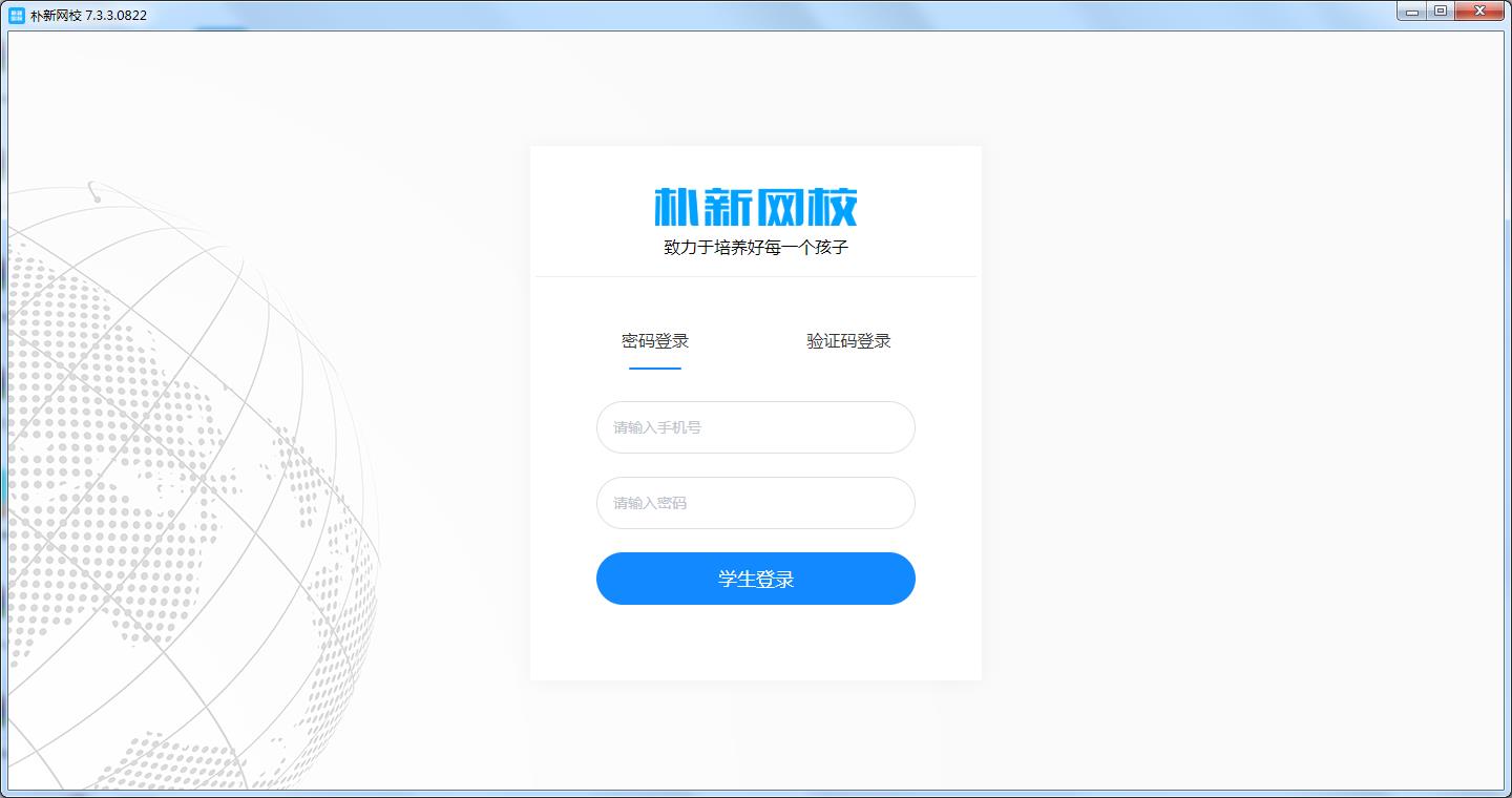 朴新网校客户端 V7.3.3 官方版