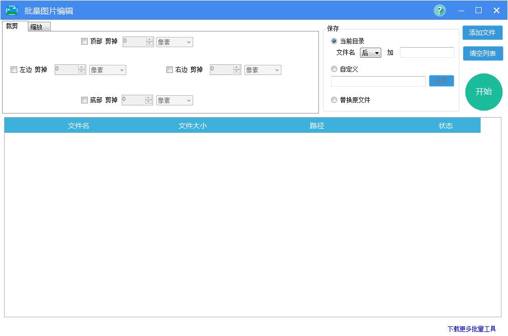 批量图片编辑(BatchImageEdit) V1.0 绿色版