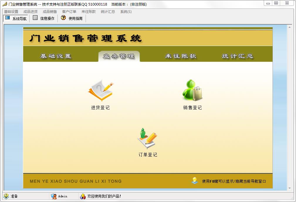 门业销售管理系统 V6.0 官方版