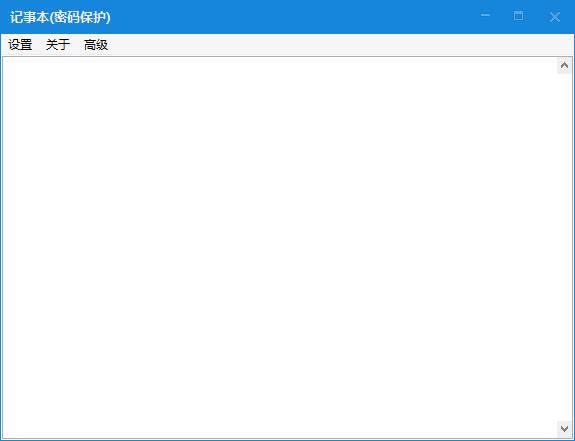 记事本(密码保护) V2.0 绿色版