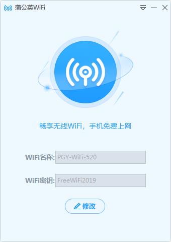 蒲公英WiFi V3.0.3 官方安装版