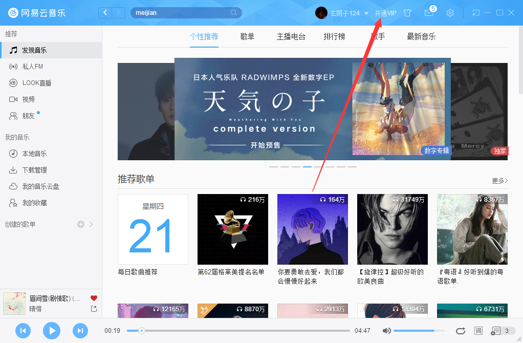 网易云音乐如何开通VIP会员?网易云音乐VIP会
