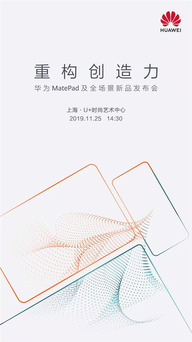 华为MatePad及全场景新品发布会在哪看直播？华为MatePad及全场景新品发布会网络直播地址汇总”