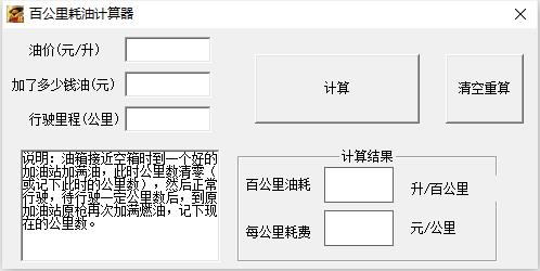 百公里耗油计算器 V1.0 绿色版