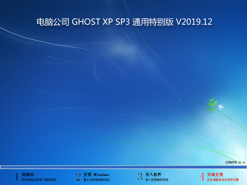 电脑公司 GHOST XP SP3 通用特别版 V2019.12