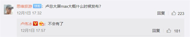 不会有了！卢伟冰回应大屏MAX什么时候出”