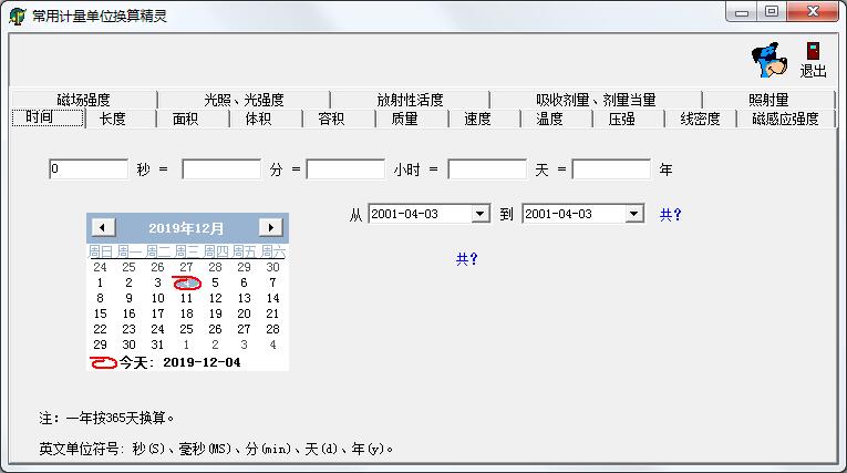常用计量单位换算精灵 V0.81 绿色版