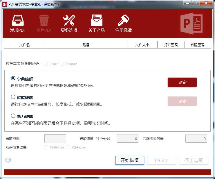 PDF密码恢复工具 V4.0 官方专业版