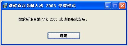 微软新注音输入法2003（台湾注音输入法）V1.0 官方安装版