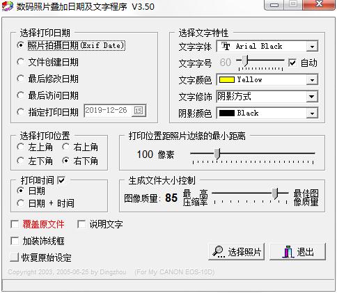 数码照片叠加日期及文字程序 V3.5 绿色版