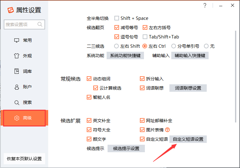 搜狗输入法如何设置快捷短语?