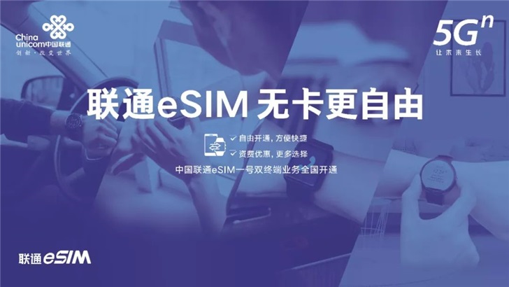 中国联通宣布正式在全国开通eSIM一号双终端业务”
