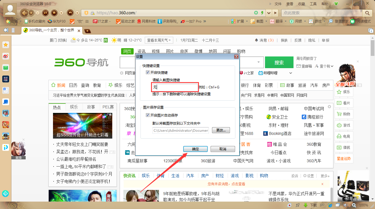 360安全浏览器截图快捷键怎么设置?360