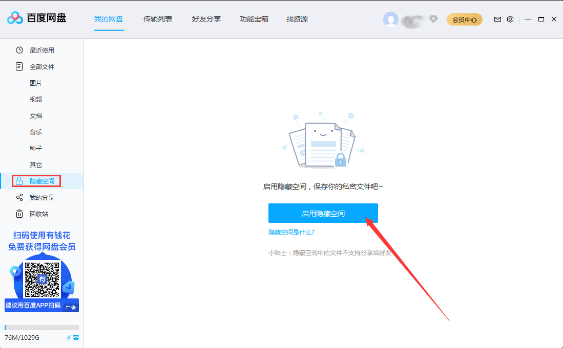 百度网盘隐藏空间怎么开启?百度网盘电脑版隐