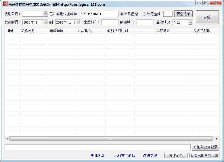 乐冠快递单号生成器 V2.0 绿色版