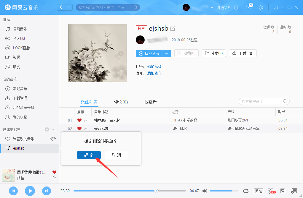 网易云音乐怎么删除歌单?网易云音乐歌单删除