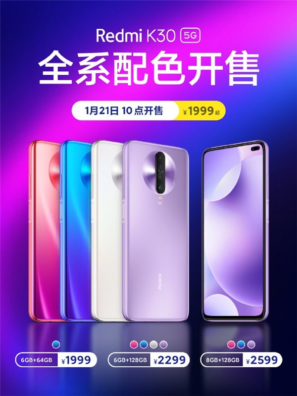 Redmi K30 5G全系配色今天10:00开售(附抢购地址)”