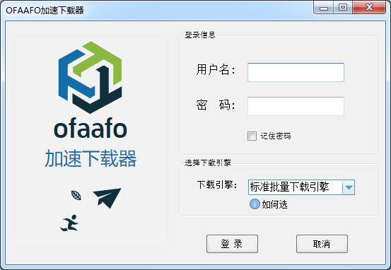 OFAAFO加速下载器 V2.3.1 绿色版