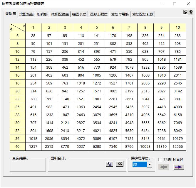 探索者梁板钢筋面积查询表 v1.0 绿色版