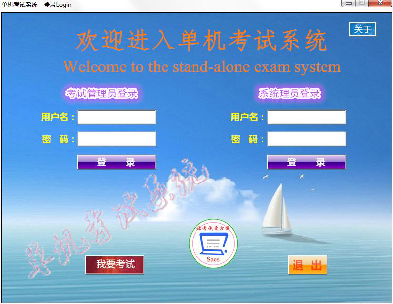 单机考试系统（Saes） V1.0.0.2 绿色版