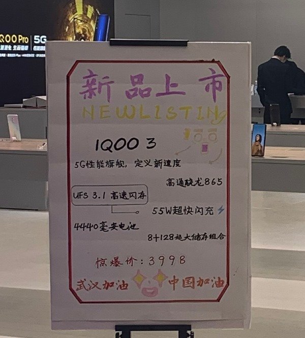 惊爆价3998元！iQOO 3门店海报遭曝光”