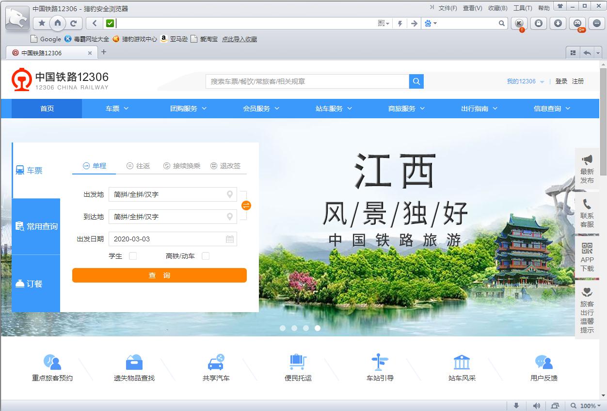 猎豹浏览器抢票专版
