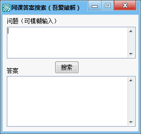 网课答案搜索软件 V1.0 绿色版