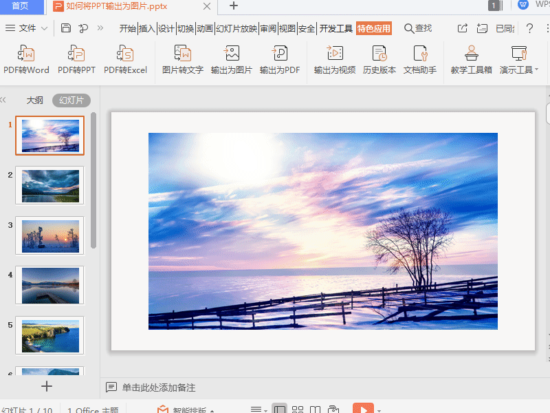 wps如何将ppt输出为图片