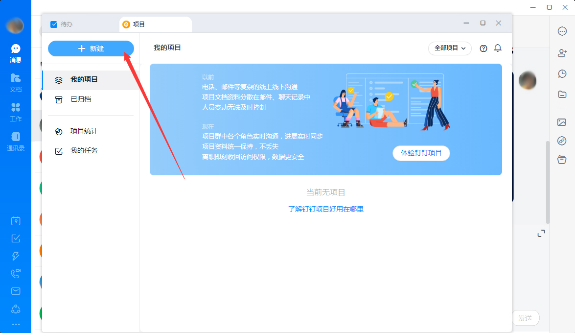 钉钉电脑版项目新建教程