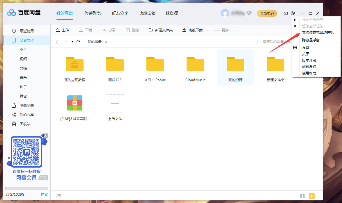 百度网盘怎么设置传输完成后自动关机?百度网盘传输完自动关机设置方法-李振IT吧 百度网盘怎么设置传输完成后自动关机?百度网盘传输完自动关机设置方法-李振IT吧