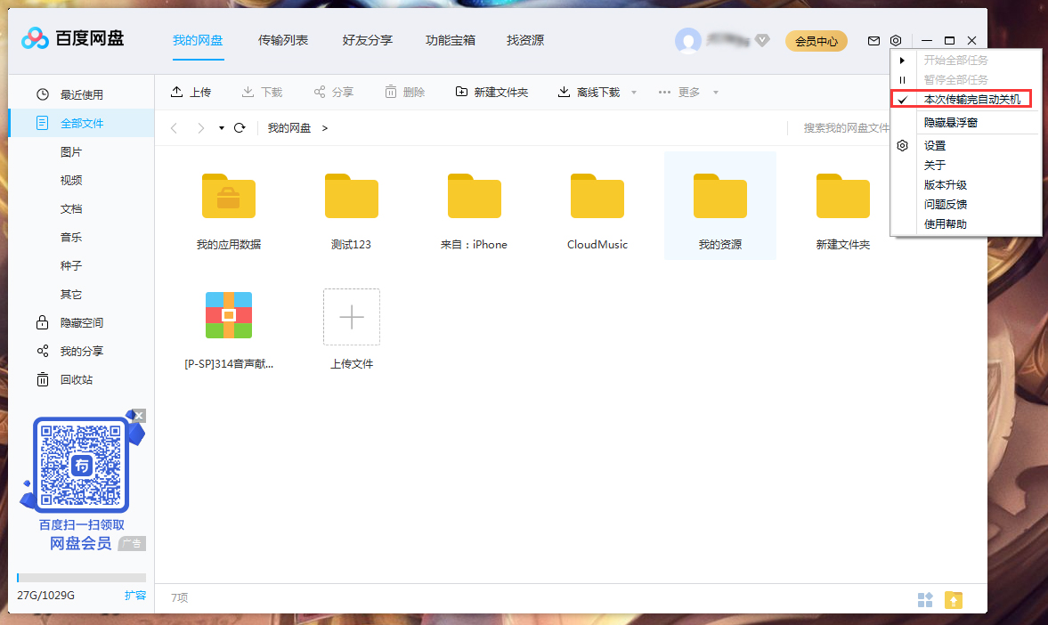 百度网盘怎么设置传输完成后自动关机?百度网盘传输完自动关机设置方法-李振IT吧 百度网盘怎么设置传输完成后自动关机?百度网盘传输完自动关机设置方法-李振IT吧