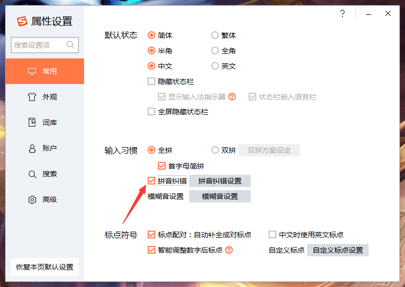 搜狗输入法拼音纠错怎么关?搜狗输入法